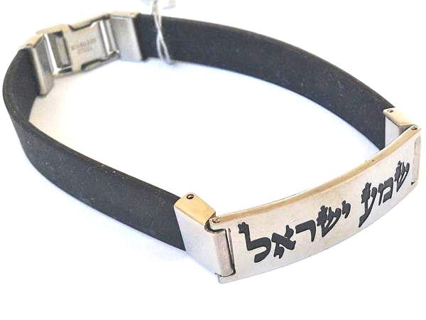 She'ma Yisra'el Bracelet (Hear, O' Israel!) / #B5