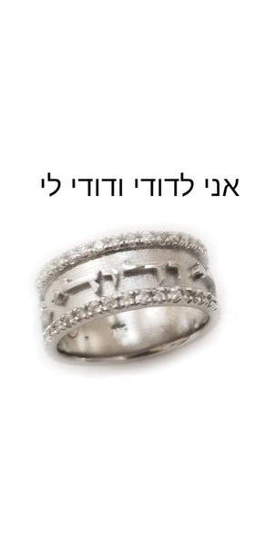 I Am My Beloved's - Ani L'dodi Ring / ANI556