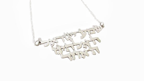 She'ma Yisra'el (Hear, O Israel!) Deuteronomy 6:4 Pendant / #  I10